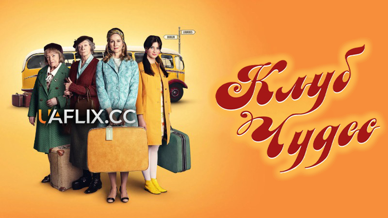 Клуб чудес / Клуб див / The Miracle Club