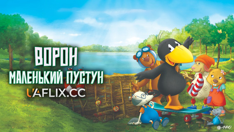 Ворон - маленький пустун / Raven the Little Rascal