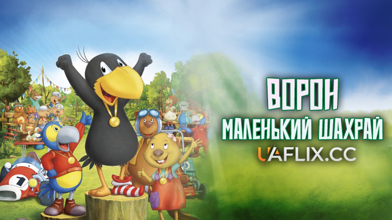 Ворон - маленький шахрай / Raven the Little Rascal - The Big Race / Der kleine Rabe Socke - Das große Rennen