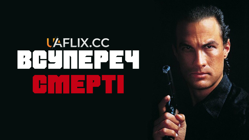 Всупереч смерті / Hard to Kill