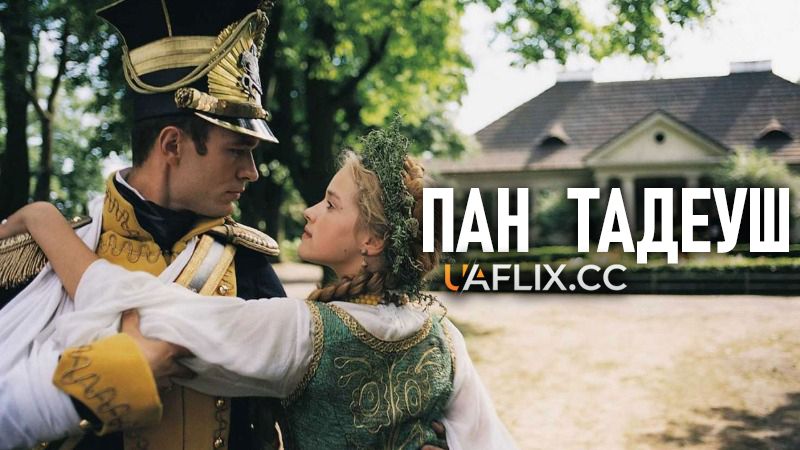 Пан Тадеуш / Pan Tadeusz