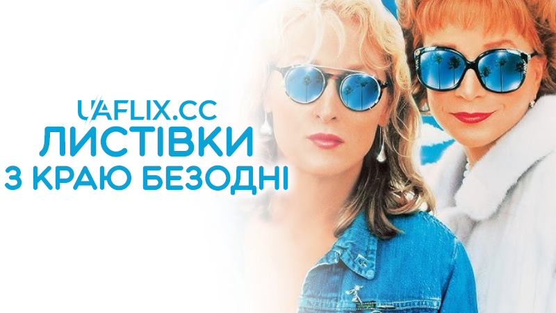 Листівки з краю безодні / Postcards from the Edge