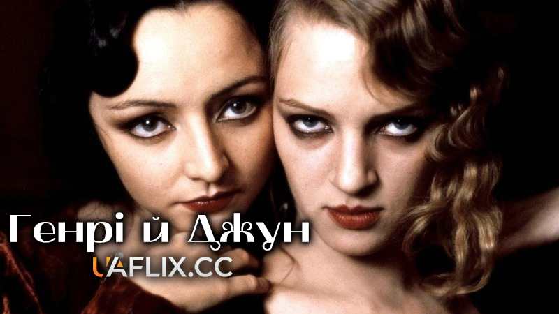 Генрі й Джун / Henry & June