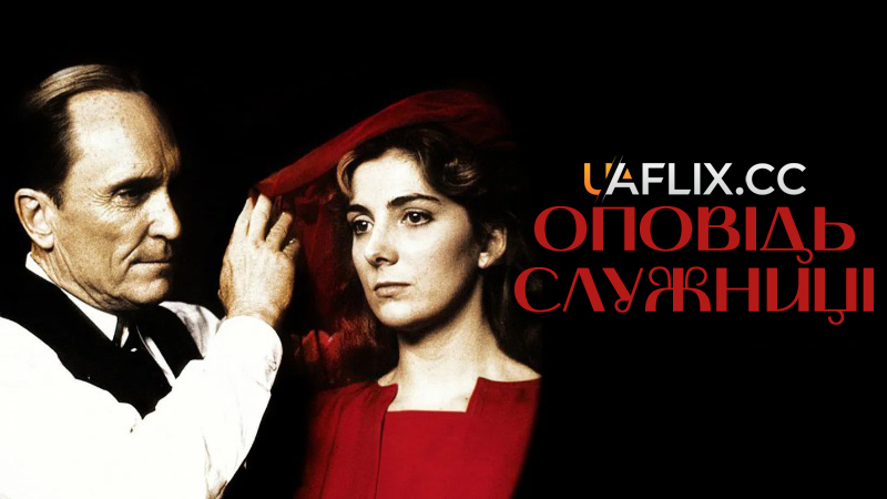 Оповідь служниці / The Handmaid's Tale