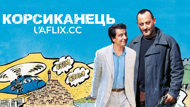 Корсиканець / The Corsican File / L'enquete Corse