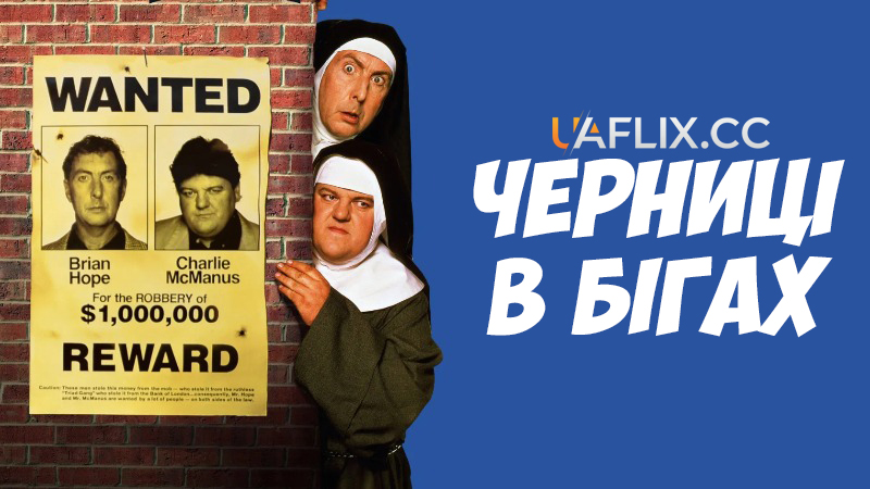 Черниці в бігах / Nuns on the Run