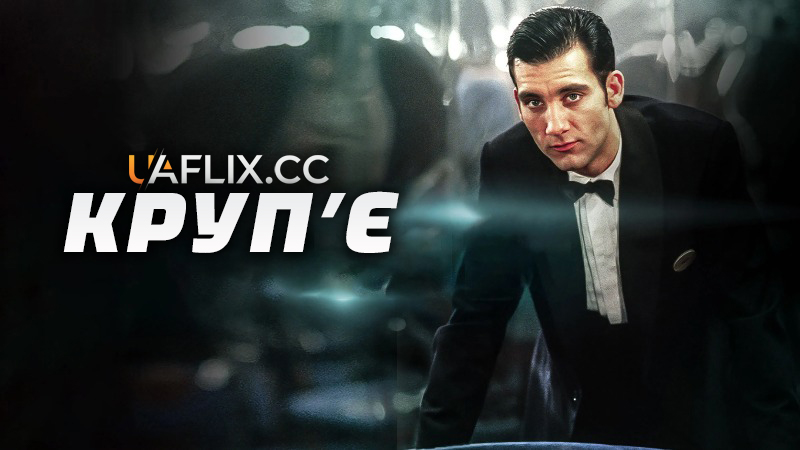 Круп'є / Croupier
