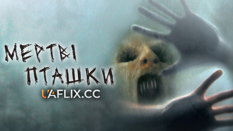 Мертві пташки / Dead Birds