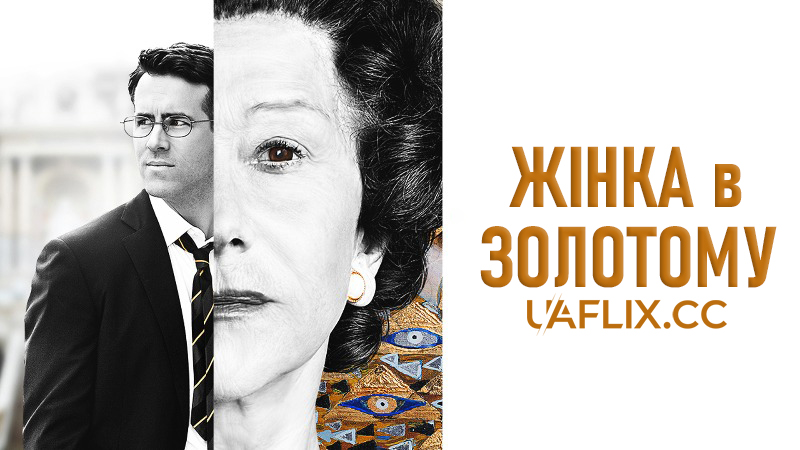 Жінка в золотому / Woman in Gold