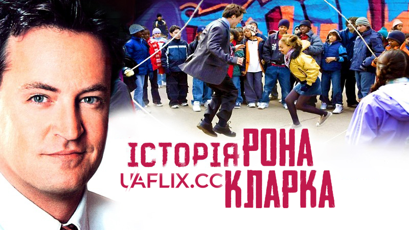 Тріумф - Історія Рона Кларка / The Ron Clark Story