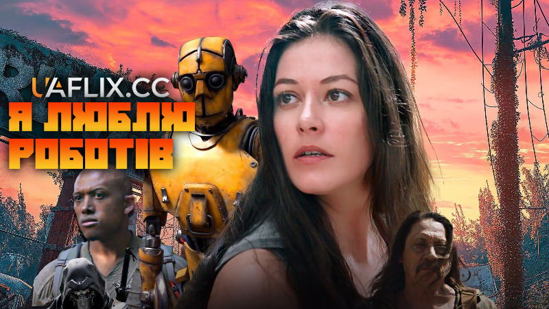 Я люблю роботів / I Heart Robots