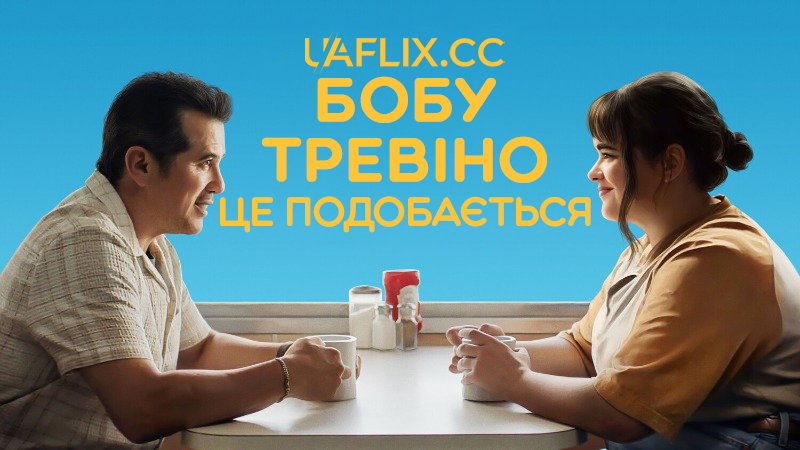 Бобу Тревіно це подобається / Bob Trevino Likes It