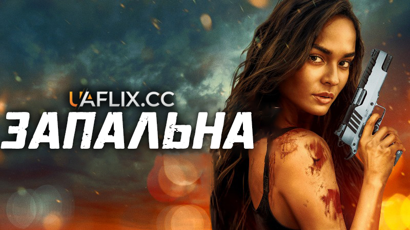 Запальна / Burner