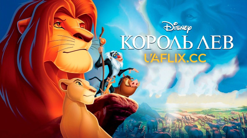 Король Лев 1 / The Lion King