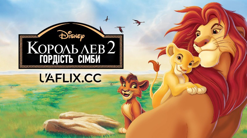 Король Лев 2: Гордість Сімби / The Lion King 2: Simba's Pride