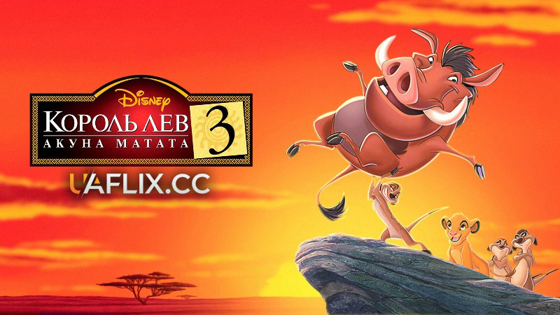 Король Лев 3: Хакуна Матата / The Lion King 1½