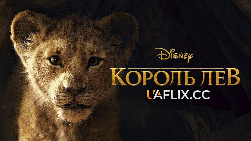 Король Лев / The Lion King