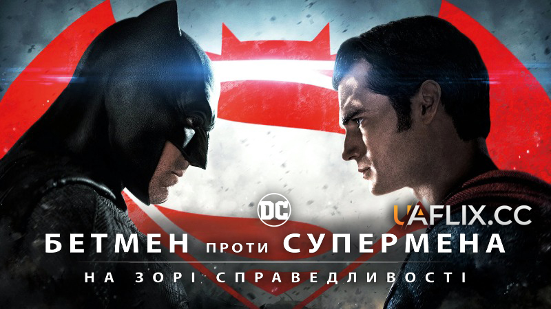 Бетмен проти Супермена: На зорі справедливості / Batman v Superman: Dawn of Justice