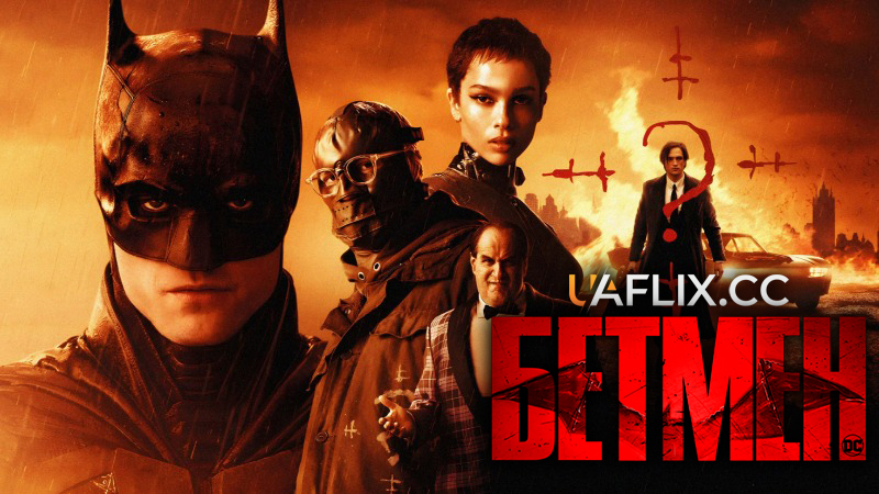Бетмен / The Batman