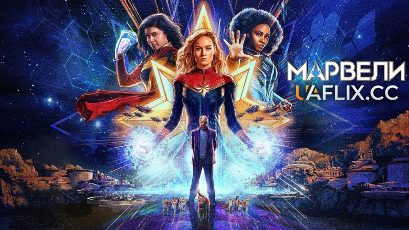 Марвели / Капітан Марвел 2 / The Marvels