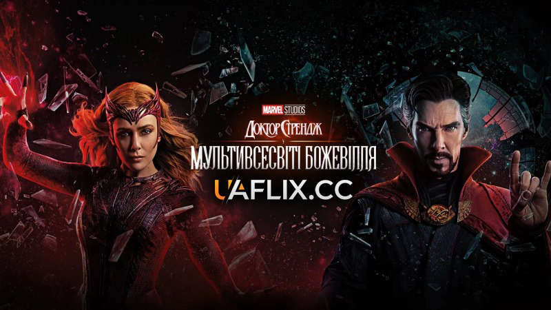 Доктор Стрендж у Мультивсесвіті божевілля / Doctor Strange in the Multiverse of Madness
