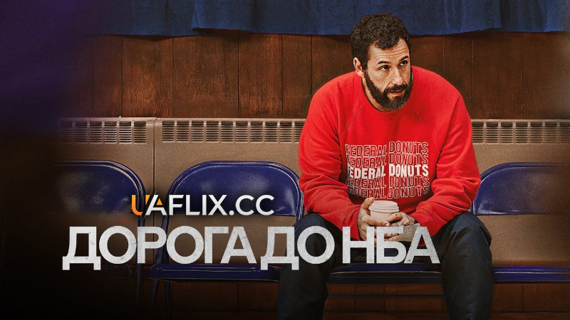 Дорога до НБА / Hustle