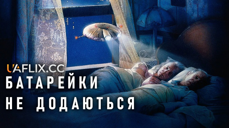 Батарейки не додаються / Batteries not Included