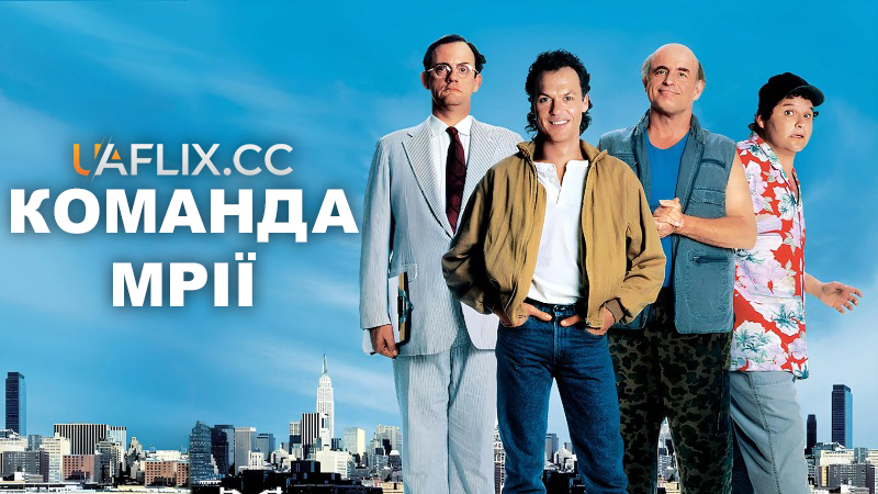 Команда мрії / The Dream Team