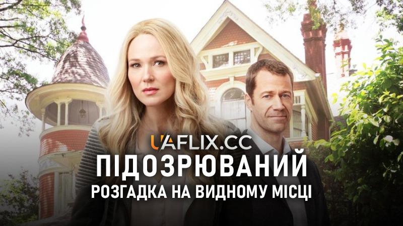 Підозрюваний. Розгадка на видному місці / Framed for Murder: A Fixer Upper Mystery