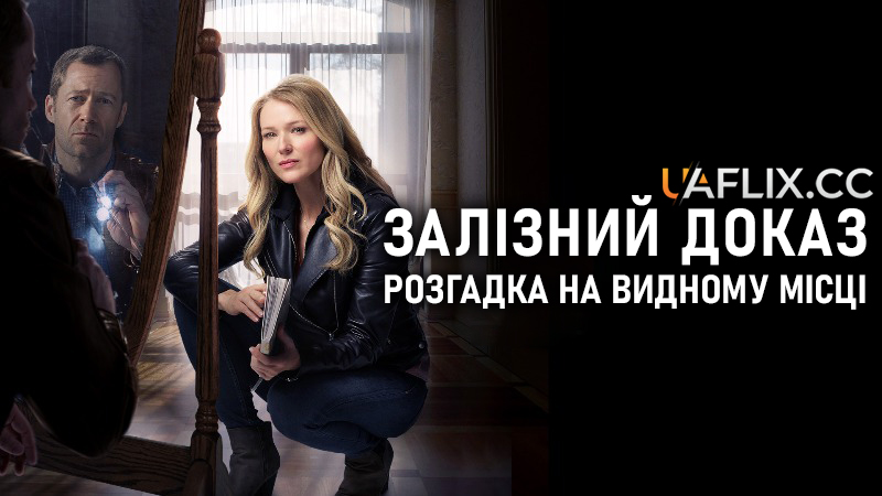 Залізний доказ. Розгадка на видному місці / Concrete Evidence: A Fixer Upper Mystery