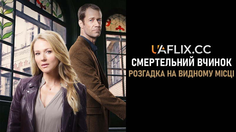 Смертельний вчинок. Розгадка на видному місці / Deadly Deed: A Fixer Upper Mystery