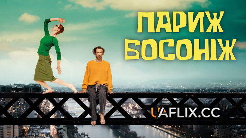 Париж босоніж / Lost in Paris / Paris pieds nus