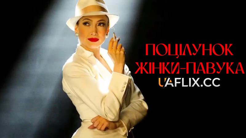 Поцілунок жінки-павука / Kiss of the Spider Woman