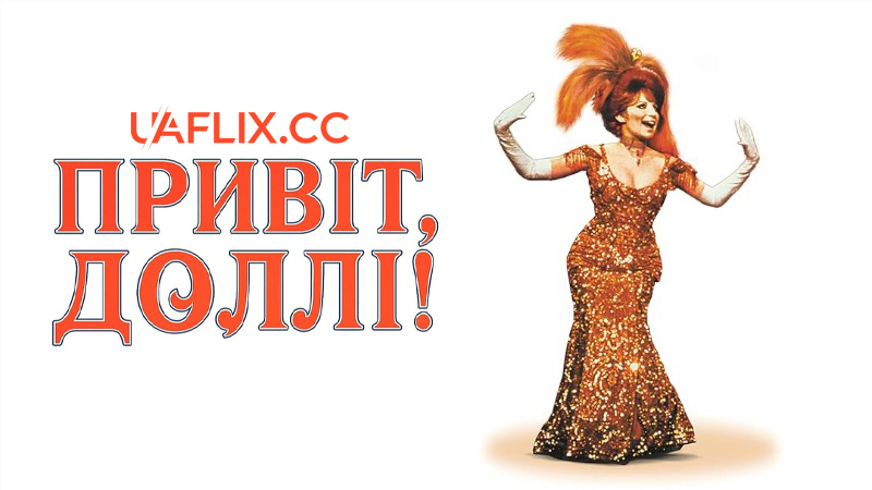 Привіт, Доллі! / Hello, Dolly!