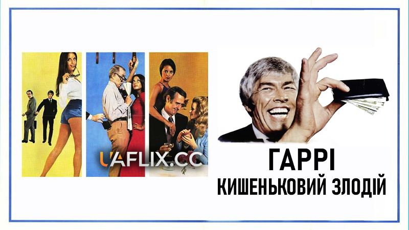 Гаррі - кишеньковий злодій / Harry in Your Pocket