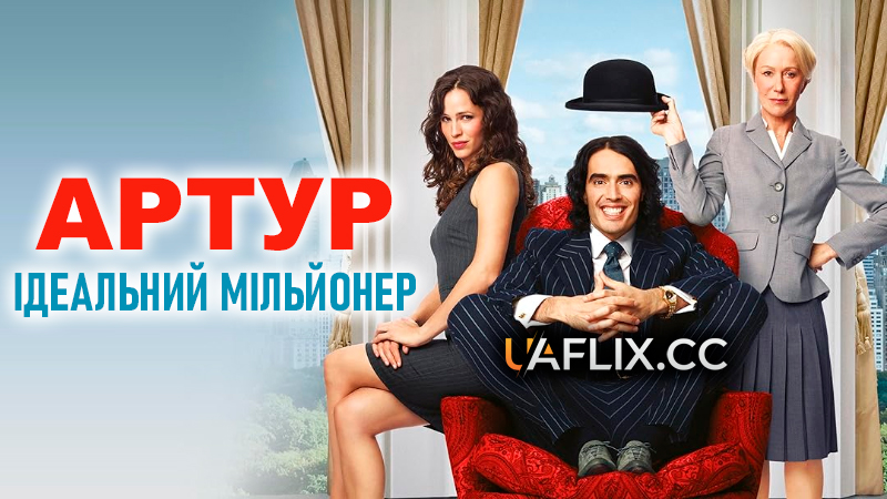 Артур. Ідеальний мільйонер / Arthur