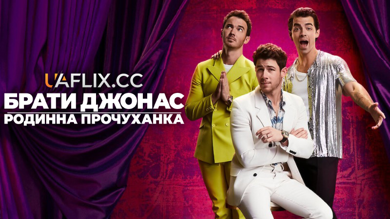Брати Джонас: Родинна прочуханка / Jonas Brothers Family Roast