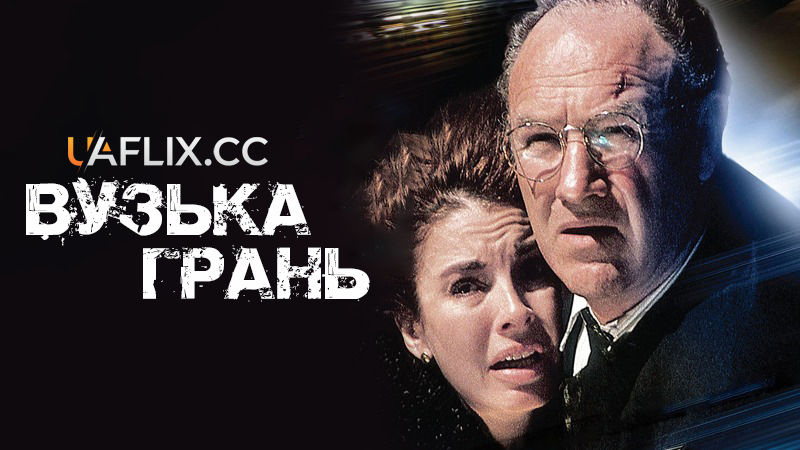Вузька грань / Narrow Margin