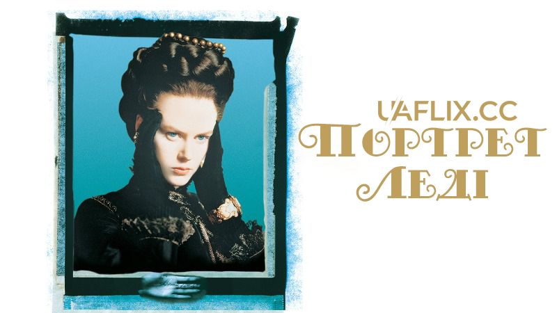 Портрет леді / The Portrait of a Lady