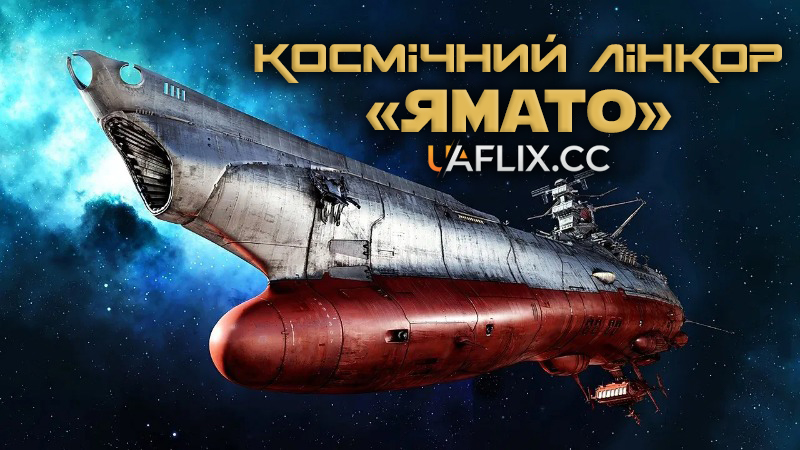 Космічний лінкор Ямато / Space Battleship Yamato