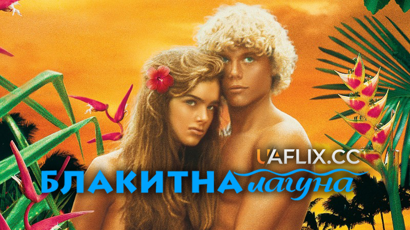 Блакитна лагуна / The Blue Lagoon
