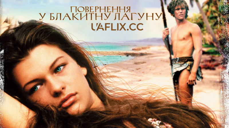 Повернення у блакитну лагуну / Return to the Blue Lagoon
