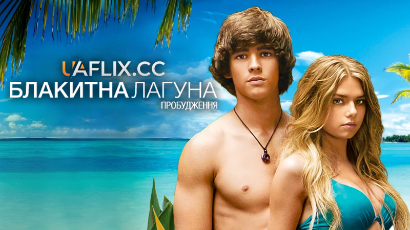 Блакитна лагуна: Пробудження / Blue Lagoon: The Awakening