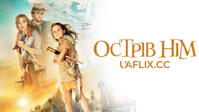 Острів Нім / Nim's Island