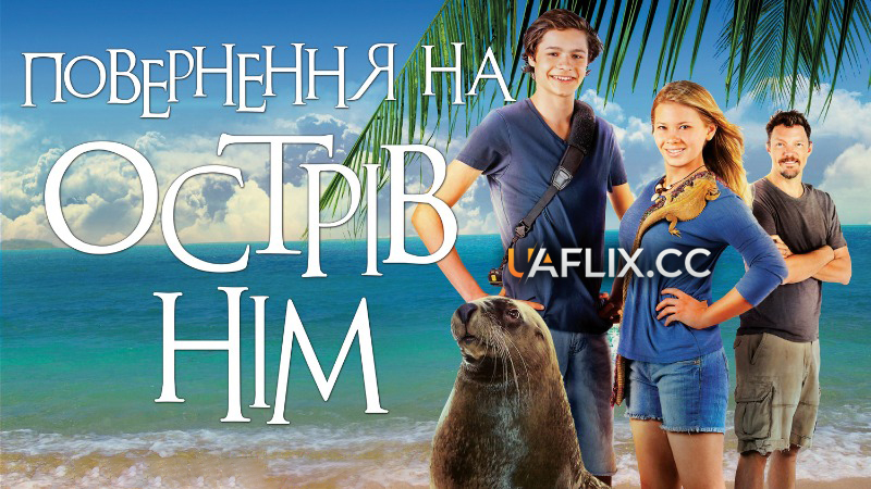 Повернення на острів Нім / Return to Nim's Island