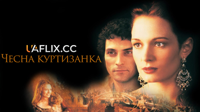 Чесна куртизанка / Dangerous Beauty