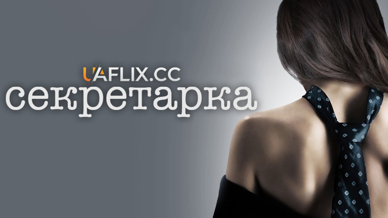 Секретарка / Secretary