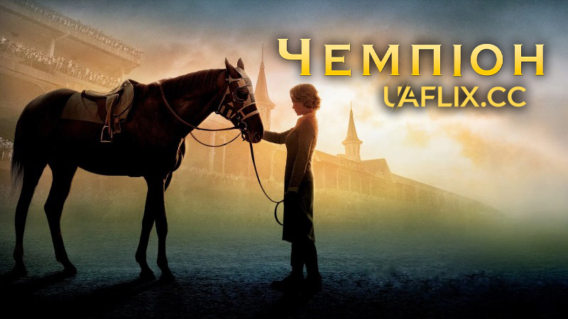 Чемпіон / Secretariat