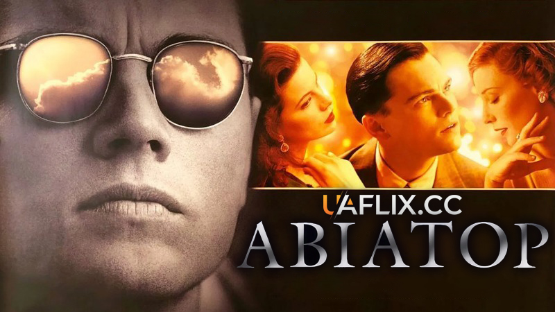 Авіатор / The Aviator