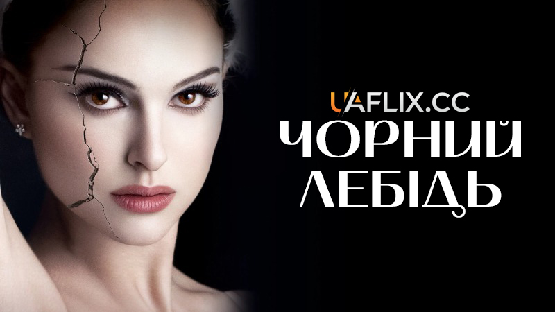 Чорний лебідь / Black Swan